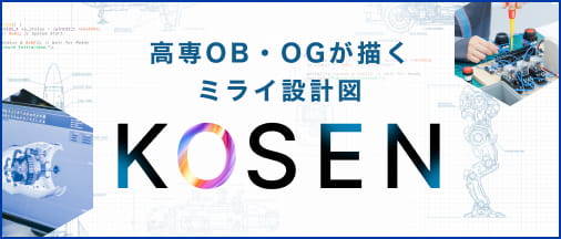 高専OB・OGが描くミライ設計図