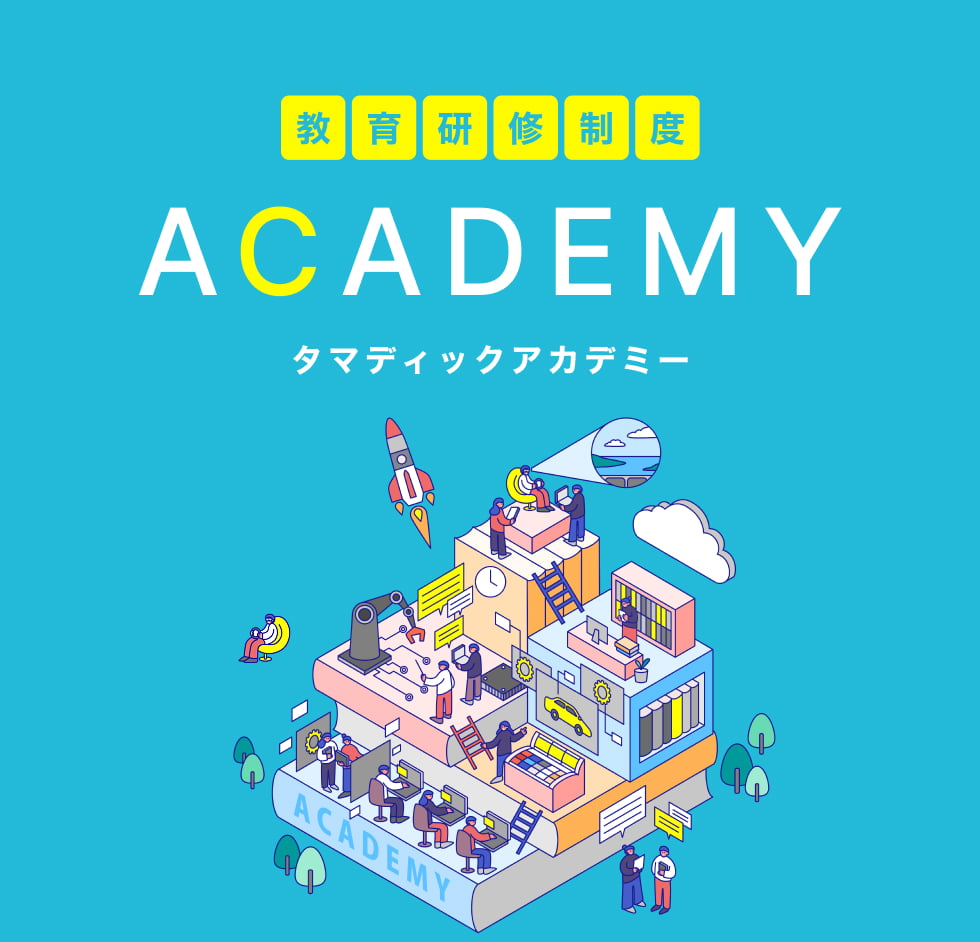 教育研修制度 タマディックアカデミー