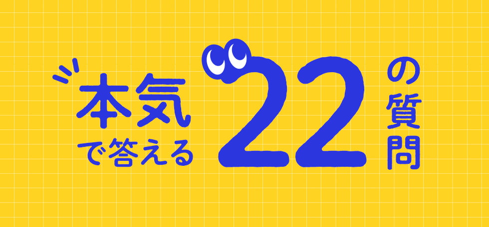 本気で答える22の質問