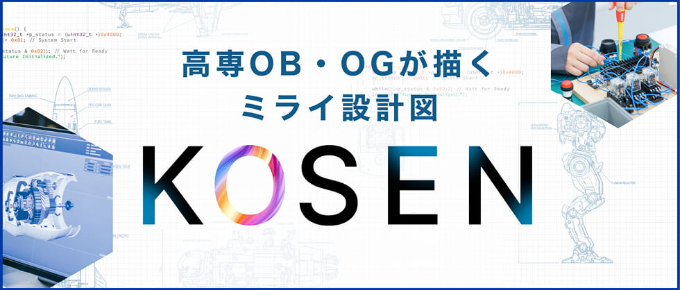 高専OB・OGが描くミライ設計図