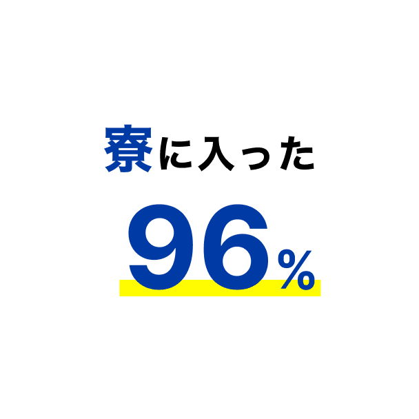 寮に入った 96%